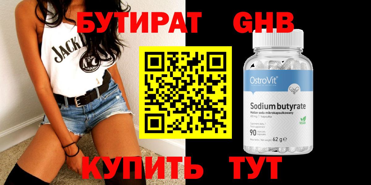 БУТИРАТ GHB Ялуторовск