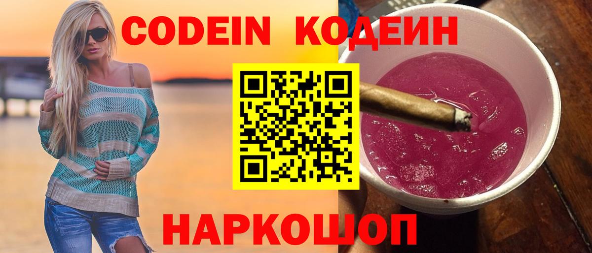 Codein напиток Lean (лин)  Вход с VPN  Ялуторовск 
